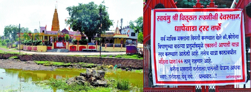 Vitthal Rukhmini Deosthan