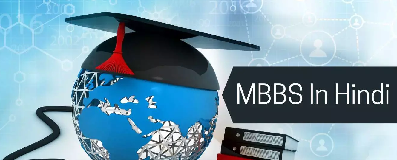 MP’s MBBS in Hindi 