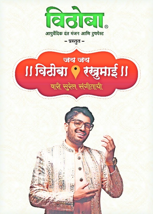 Vithoba Healthcare to hold Jai Jai Vithoba Rakhumai