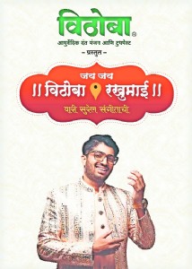 Vithoba Healthcare to hold ‘Jai Jai Vithoba Rakhumai’ music event on 25th